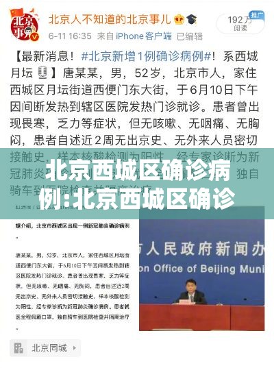 北京西城区确诊病例:北京西城区确诊病例轨迹