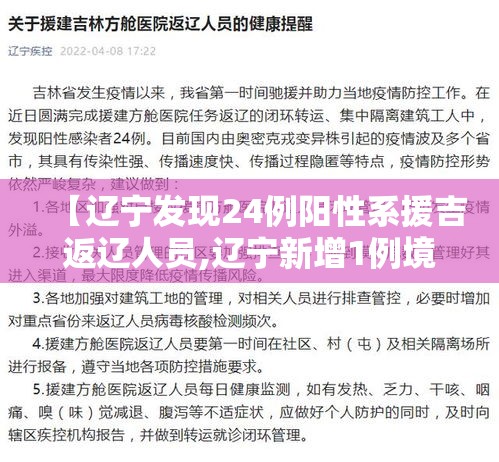 【辽宁发现24例阳性系援吉返辽人员,辽宁新增1例境外输入关联病例】