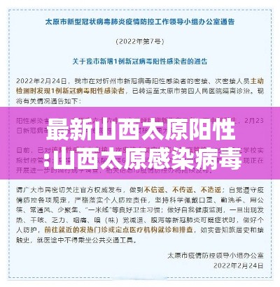 最新山西太原阳性:山西太原感染病毒最新