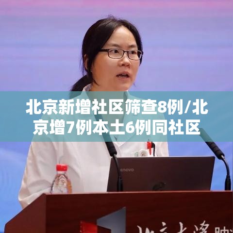 北京新增社区筛查8例/北京增7例本土6例同社区