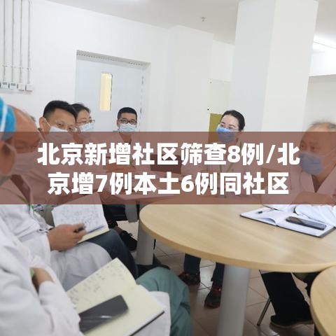 北京新增社区筛查8例/北京增7例本土6例同社区