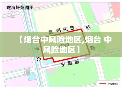 【烟台中风险地区,烟台 中风险地区】