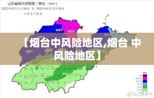 【烟台中风险地区,烟台 中风险地区】