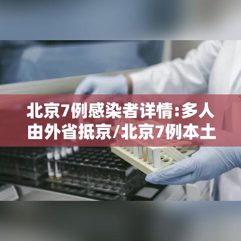 北京7例感染者详情:多人由外省抵京/北京7例本土病例