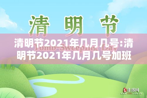 清明节2021年几月几号:清明节2021年几月几号加班费