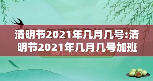 清明节2021年几月几号:清明节2021年几月几号加班费