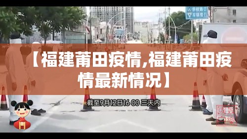 【福建莆田疫情,福建莆田疫情最新情况】