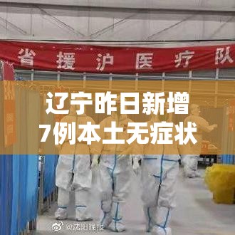 辽宁昨日新增7例本土无症状:辽宁新增1例本土无症状行动轨迹