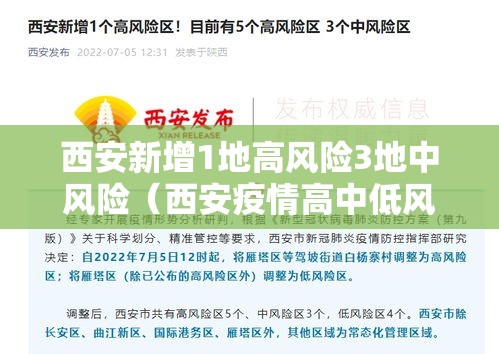 西安新增1地高风险3地中风险（西安疫情高中低风险区划分）