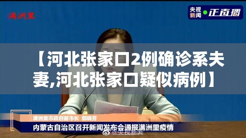 【河北张家口2例确诊系夫妻,河北张家口疑似病例】