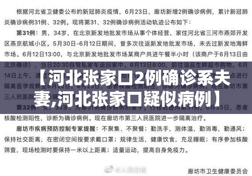 【河北张家口2例确诊系夫妻,河北张家口疑似病例】