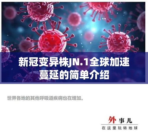 新冠变异株JN.1全球加速蔓延的简单介绍