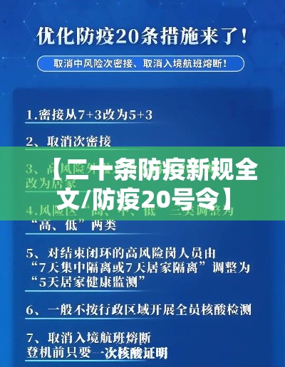 【二十条防疫新规全文/防疫20号令】