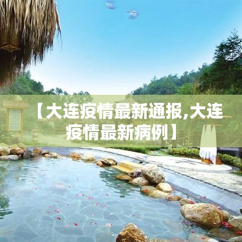【大连疫情最新通报,大连疫情最新病例】