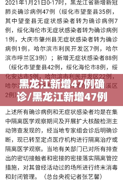 黑龙江新增47例确诊/黑龙江新增47例确诊 88例无症状