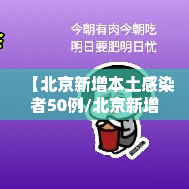 【北京新增本土感染者50例/北京新增本土病例确诊】