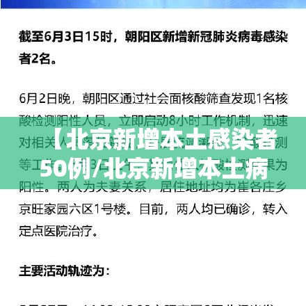 【北京新增本土感染者50例/北京新增本土病例确诊】