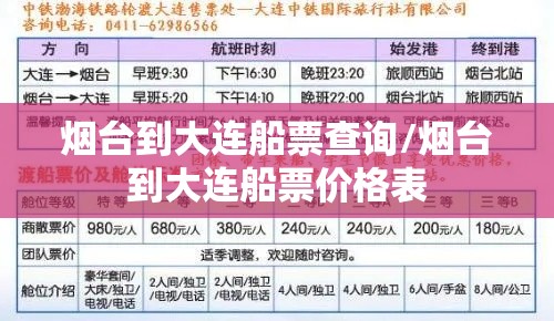 烟台到大连船票查询/烟台到大连船票价格表