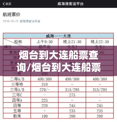 烟台到大连船票查询/烟台到大连船票价格表