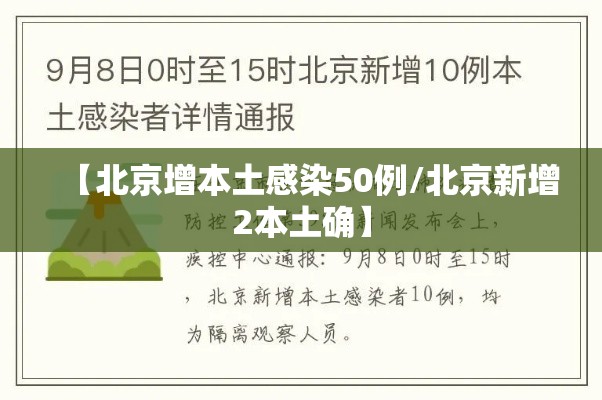 【北京增本土感染50例/北京新增2本土确】 【北京增本土感染50例/北京新增2本土确】