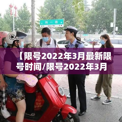【限号2022年3月最新限号时间/限号2022年3月最新限号时间是多少】