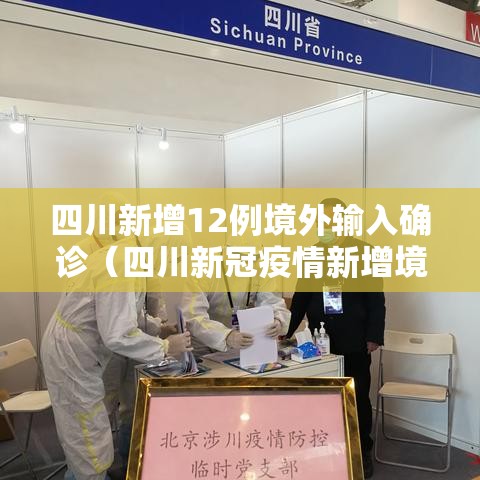 四川新增12例境外输入确诊（四川新冠疫情新增境外输入）
