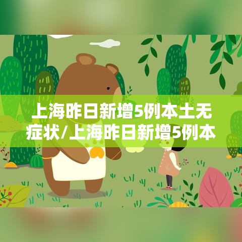 上海昨日新增5例本土无症状/上海昨日新增5例本土无症状病例