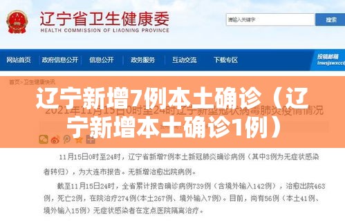 辽宁新增7例本土确诊（辽宁新增本土确诊1例）