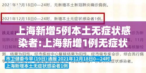 上海新增5例本土无症状感染者:上海新增1例无症状患者 详情公布 上海新增5例本土无症状感染者:上海新增1例无症状患者 详情公布