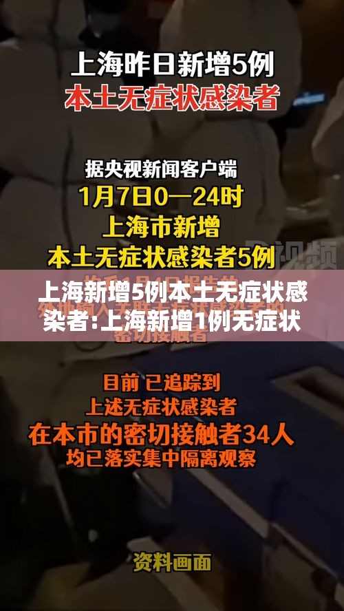 上海新增5例本土无症状感染者:上海新增1例无症状患者 详情公布 上海新增5例本土无症状感染者:上海新增1例无症状患者 详情公布