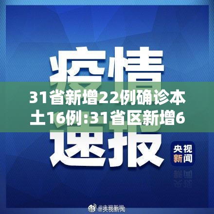 31省新增22例确诊本土16例:31省区新增61例本土确诊