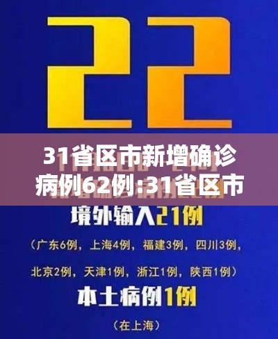 31省区市新增确诊病例62例:31省区市新增确诊病例63例