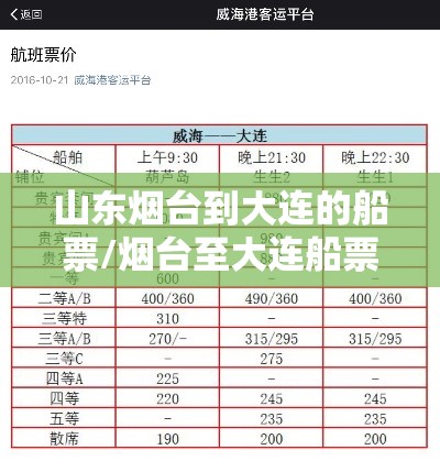 山东烟台到大连的船票/烟台至大连船票 山东烟台到大连的船票/烟台至大连船票