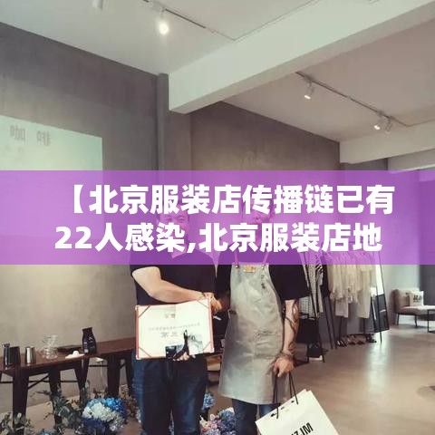 【北京服装店传播链已有22人感染,北京服装店地址】 【北京服装店传播链已有22人感染,北京服装店地址】