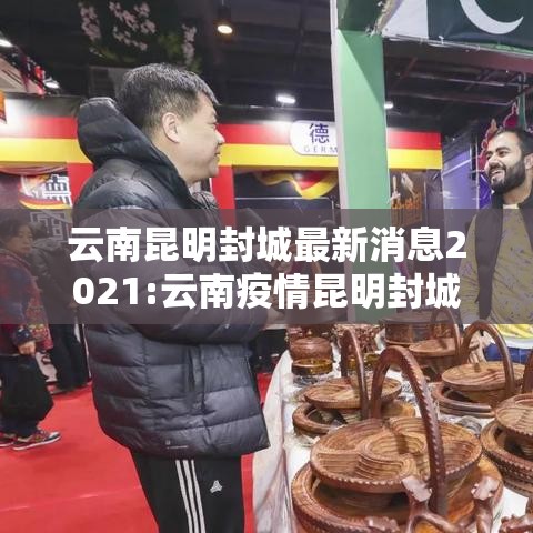 云南昆明封城最新消息2021:云南疫情昆明封城