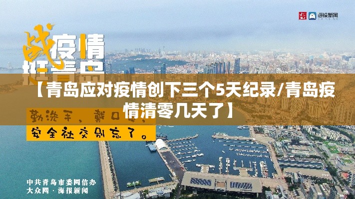 【青岛应对疫情创下三个5天纪录/青岛疫情清零几天了】
