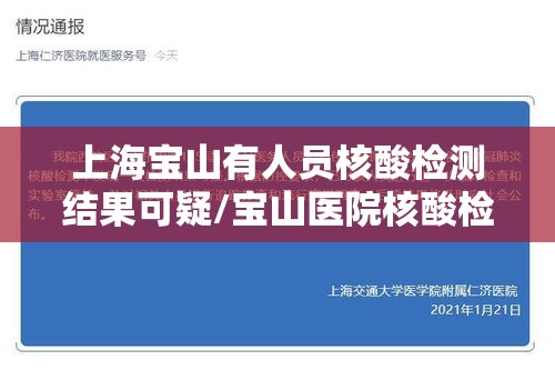 上海宝山有人员核酸检测结果可疑/宝山医院核酸检测阳性