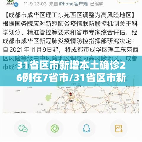 31省区市新增本土确诊26例在7省市/31省区市新增确诊14例 其中本土9例