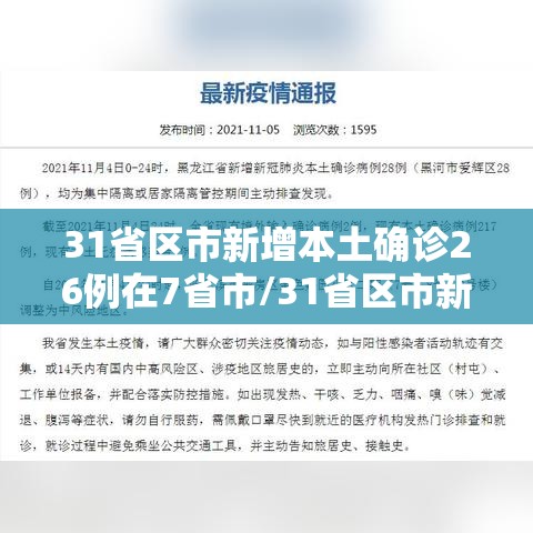 31省区市新增本土确诊26例在7省市/31省区市新增确诊14例 其中本土9例