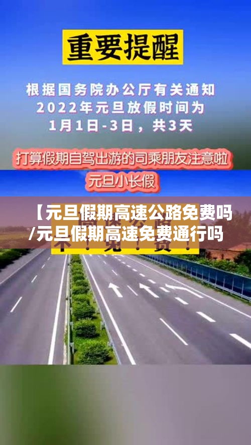 【元旦假期高速公路免费吗/元旦假期高速免费通行吗】