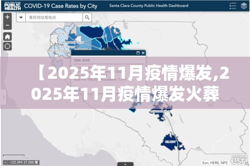 【2025年11月疫情爆发,2025年11月疫情爆发火葬场人多了吗视频】