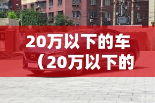20万以下的车（20万以下的车排行榜）