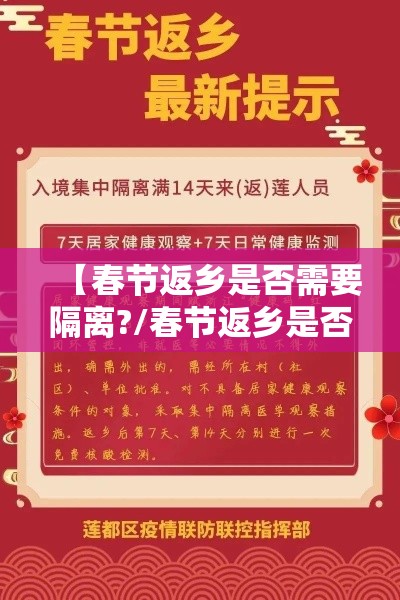 【春节返乡是否需要隔离?/春节返乡是否需要隔离? 新闻】 【春节返乡是否需要隔离?/春节返乡是否需要隔离? 新闻】