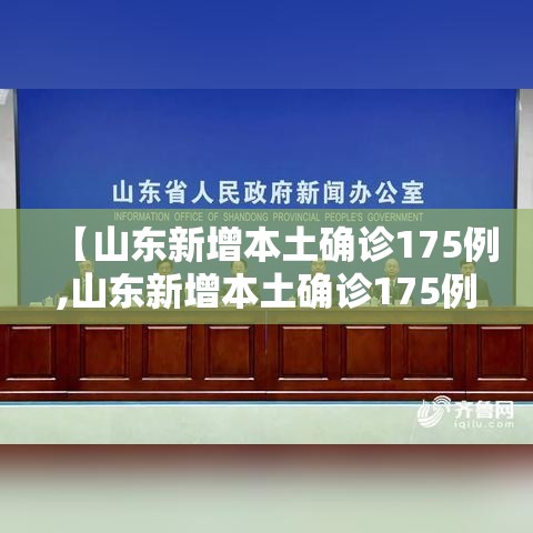 【山东新增本土确诊175例,山东新增本土确诊175例是哪里的】 【山东新增本土确诊175例,山东新增本土确诊175例是哪里的】