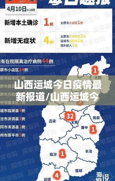 山西运城今日疫情最新报道/山西运城今日疫情最新报道通知 山西运城今日疫情最新报道/山西运城今日疫情最新报道通知