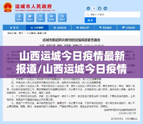 山西运城今日疫情最新报道/山西运城今日疫情最新报道通知 山西运城今日疫情最新报道/山西运城今日疫情最新报道通知