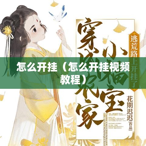 怎么开挂（怎么开挂视频教程）