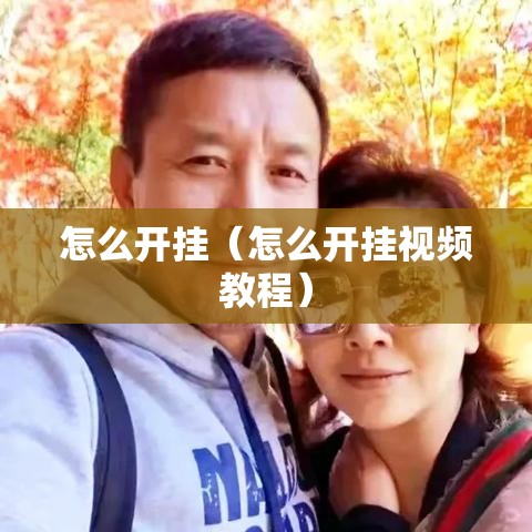 怎么开挂（怎么开挂视频教程）