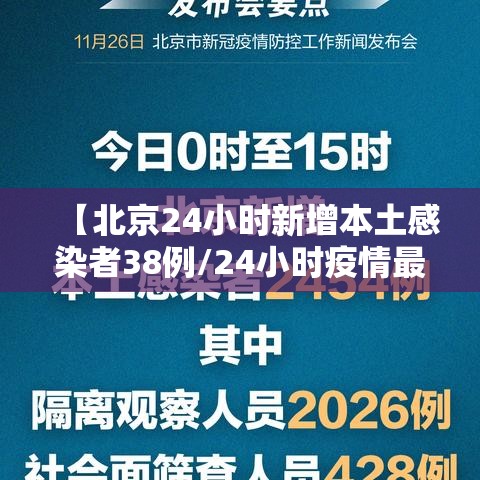 【北京24小时新增本土感染者38例/24小时疫情最新消息北京新冠病毒】