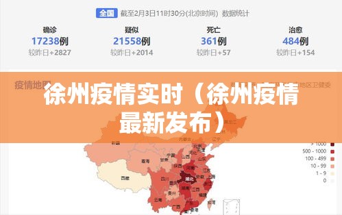 徐州疫情实时（徐州疫情最新发布）